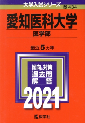 愛知医科大学(医学部)(2021) 大学入試シリーズ434