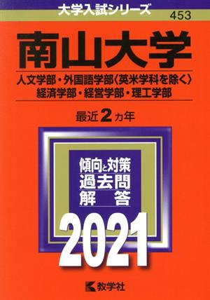 南山大学(人文学部・外国語学部〈英米学科を除く〉・経済学部・経営学部・理工学部)(2021) 大学入試シリーズ453