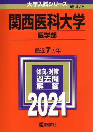 関西医科大学(医学部)(2021) 大学入試シリーズ478