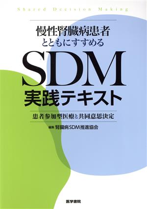 慢性腎臓病患者とともにすすめるSDM実践テキスト 患者参加型医療と共同意思決定