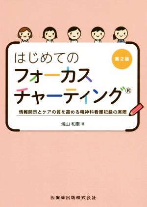 はじめてのフォーカスチャーティング 第2版 情報開示とケアの質を高める精神科看護記録の実際