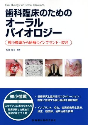 歯科臨床のためのオーラルバイオロジー 微小循環から紐解くインプラント・咬合