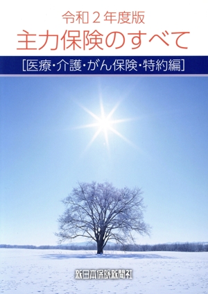 主力保険のすべて[医療・介護・がん保険・特約編](令和2年度版)