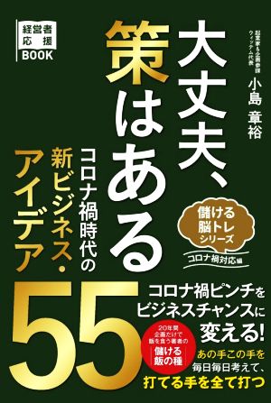 大丈夫、策はある コロナ禍時代の新ビジネス・アイデア55 経営者応援BOOK