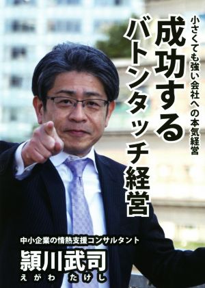 成功するバトンタッチ経営 小さくても強い会社への本気経営