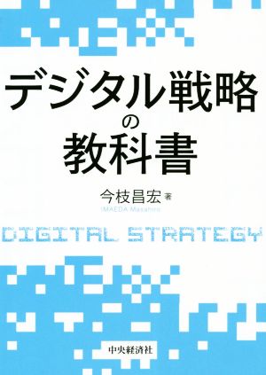 デジタル戦略の教科書