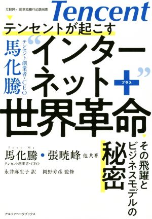 テンセントが起こすインターネット+世界革命 その飛躍とビジネスモデルの秘密