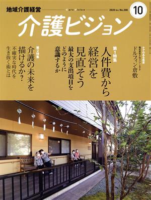 地域介護経営 介護ビジョン(2020.10) 特集 人件費から経営を見直そう/介護の未来を描けるか？