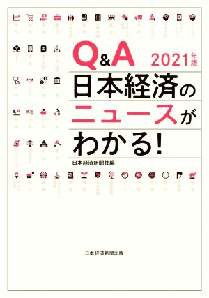 Q&A 日本経済のニュースがわかる！(2021年版)