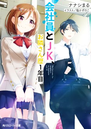 会社員とJK、お隣さん歴1年目。 角川スニーカー文庫