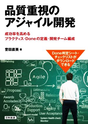 品質重視のアジャイル開発 成功率を高めるプラクティス・Doneの定義・開発チーム編成