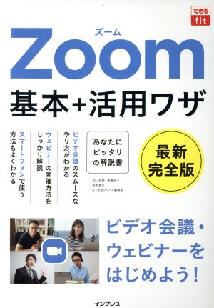 Zoom 基本+活用ワザ最新完全版できるfit