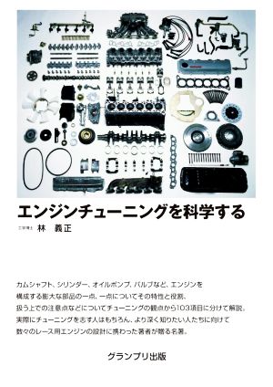 エンジンチューニングを科学する 新装版