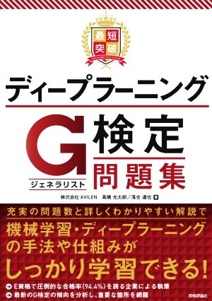 最短突破 ディープラーニングG検定問題集