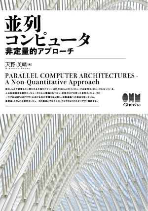 並列コンピュータ 非定量的アプローチ