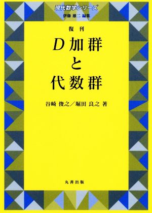 D加群と代数群復刊現代数学シリーズ