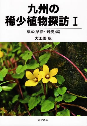 九州の稀少植物探訪(Ⅰ) 草本(早春～晩夏)編