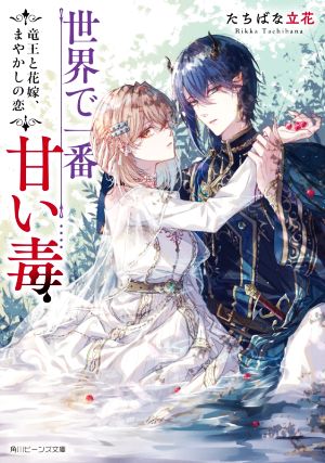 世界で一番甘い毒 竜王と花嫁、まやかしの恋 角川ビーンズ文庫