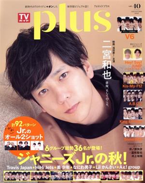 TVガイドPLUS(VOL.40) ジャニーズJr.の秋！