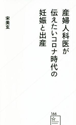 産婦人科医が伝えたいコロナ時代の妊娠と出産 星海社新書166