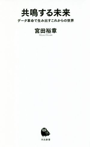 共鳴する未来 データ革命で生み出すこれからの世界 河出新書020