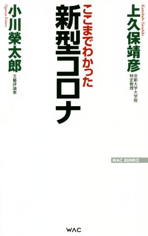 ここまでわかった 新型コロナWAC BUNKO