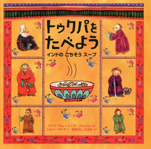 トゥクパをたべよう インドのごちそうスープ imagination unlimited