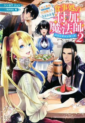 食事処の付加魔法師(2) 王妃の業務は付加魔法も含まれます アイリスNEO