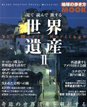 見て読んで旅する世界遺産(2) 地球の歩き方MOOK