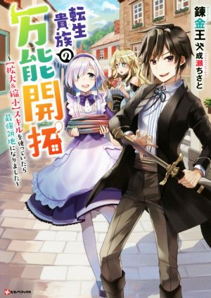 転生貴族の万能開拓 【拡大&縮小】スキルを使っていたら最強領地になりました Kラノベブックス