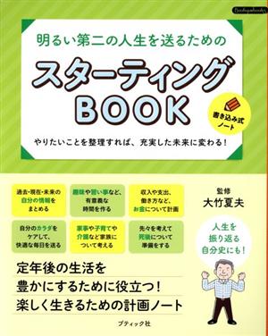 スターティングBOOK 明るい第二の人生を送るための Boutique books