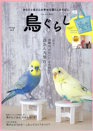 鳥ぐらし(VOL.2)