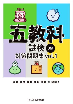 五教科謎検3級対策問題集(vol.1) 国語 社会 算数 理科 英語 × 謎解き