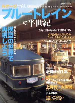 Nゲージで愉しむブルートレインの半世紀 イカロスMOOK