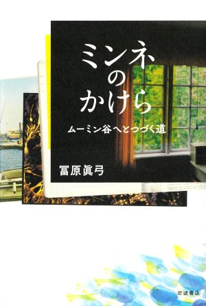 ミンネのかけら ムーミン谷へとつづく道