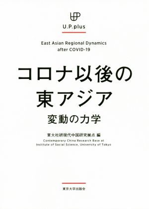 コロナ以後の東アジア 変動の力学 U.P.plus