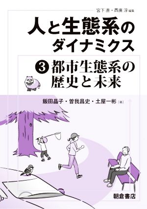 人と生態系のダイナミクス(3) 都市生態系の歴史と未来