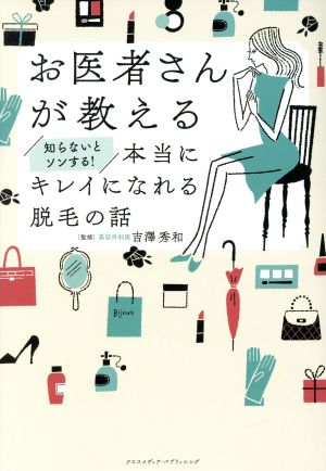 お医者さんが教える知らないとソンする！本当にキレイになれる脱毛の話