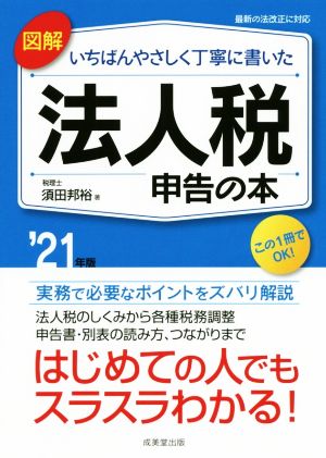 図解 いちばんやさしく丁寧に書いた 法人税申告の本(＇21年版)