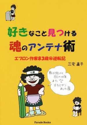 好きなこと見つける魂のアンテナ術 エプロン作家83歳逆転記