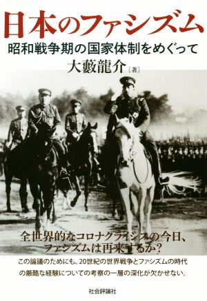 日本のファシズム 昭和戦争期の国家体制をめぐって