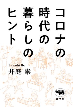 コロナの時代の暮らしのヒント