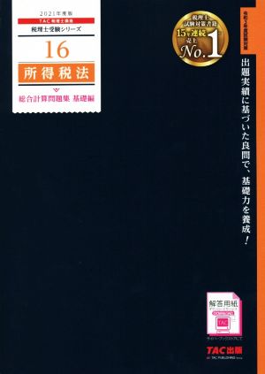 所得税法 総合計算問題集 基礎編(2021年度版) 税理士受験シリーズ16