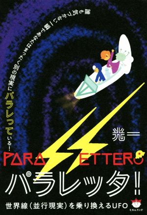 パラレッタ！ 世界線(並行現実)を乗り換えるUFO