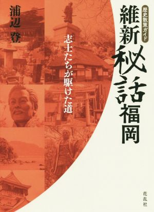 維新秘話・福岡 志士たちが駆けた道