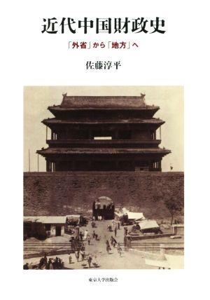 近代中国財政史「外省」から「地方」へ