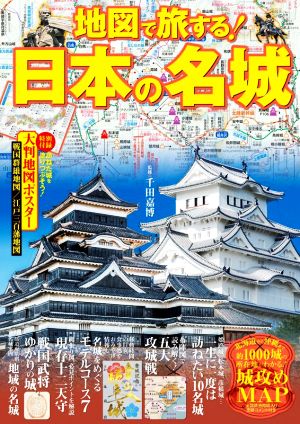 地図で旅する！日本の名城