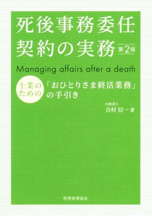 死後事務委任契約の実務 第2版 士業のための「おひとりさま終活業務」の手引き