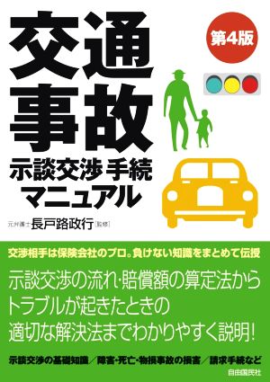 交通事故示談交渉手続マニュアル 第4版