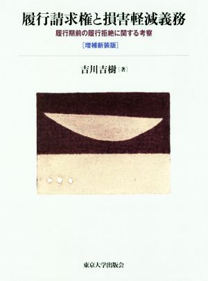 履行請求権と損害軽減義務 増補新装版 履行期前の履行拒絶に関する考察